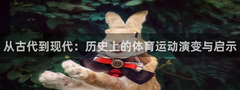 必一运动官网入口：从古代到现代：历史上的体育运动演变与启示